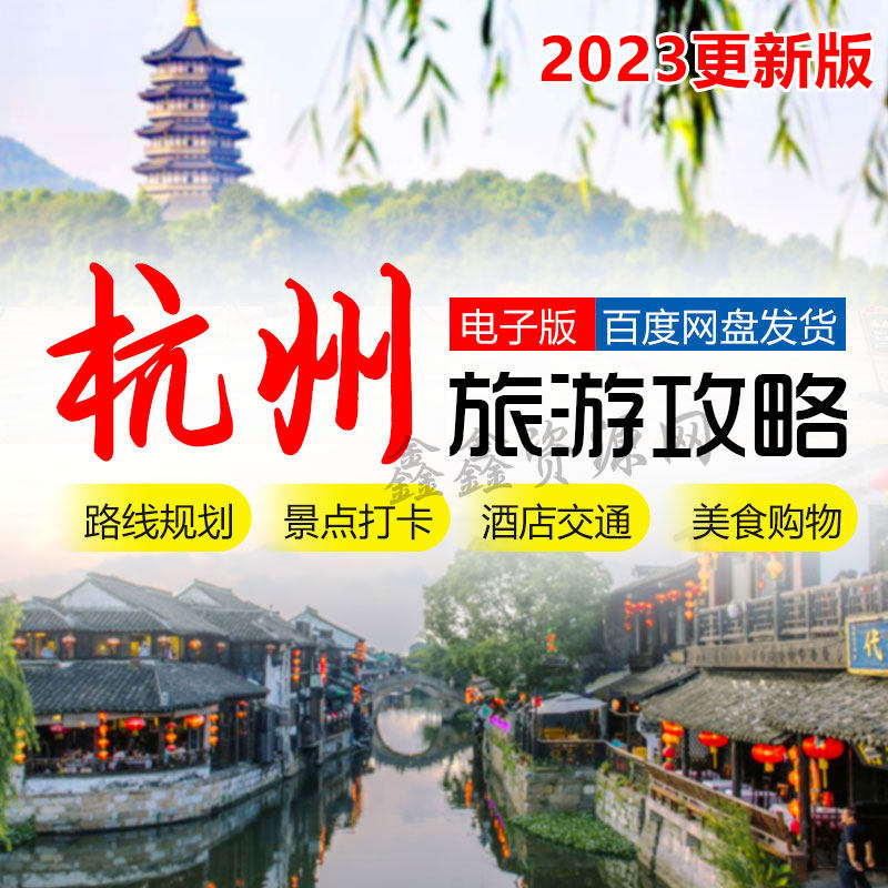 浙江杭州旅游攻略51自驾游横店西塘乌镇江地图景区酒店游玩线路图