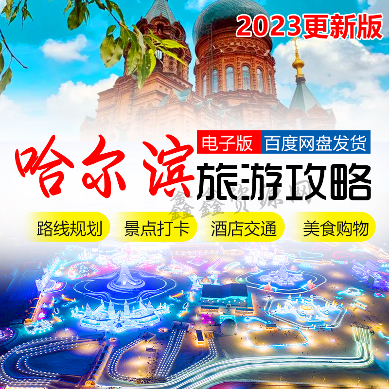 哈尔滨旅游攻略中央大街冰雪世界圣索菲亚自驾游地图景区游玩线路