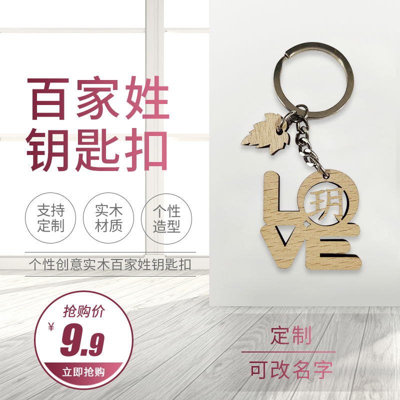 百家姓刻字钥匙扣名字木质挂件定制情侣姓名毕业钥匙链男女小礼品