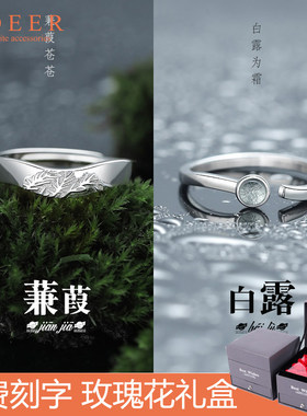 蒹葭白露情侣款戒指纯银女男一对小众定制刻字对戒七夕礼物送女友