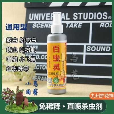 家用园艺九州护花神百虫灵多虫螨丁介壳灵除菌王蚜虫净营养液专用