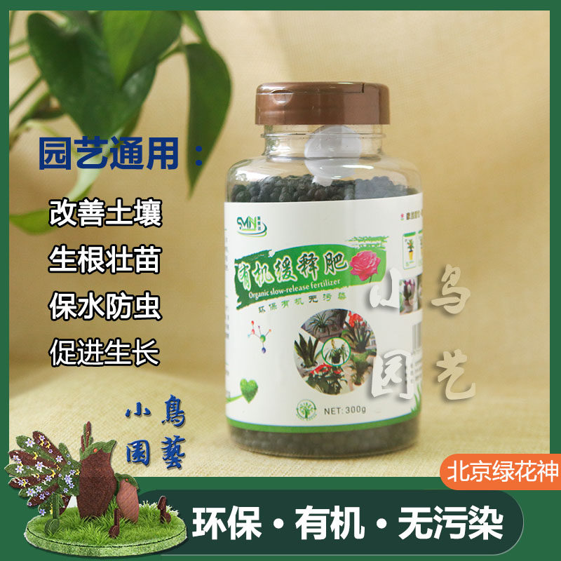 包邮北京绿花神有机缓释颗粒肥家庭园艺盆栽通用养花瓶装改善土壤