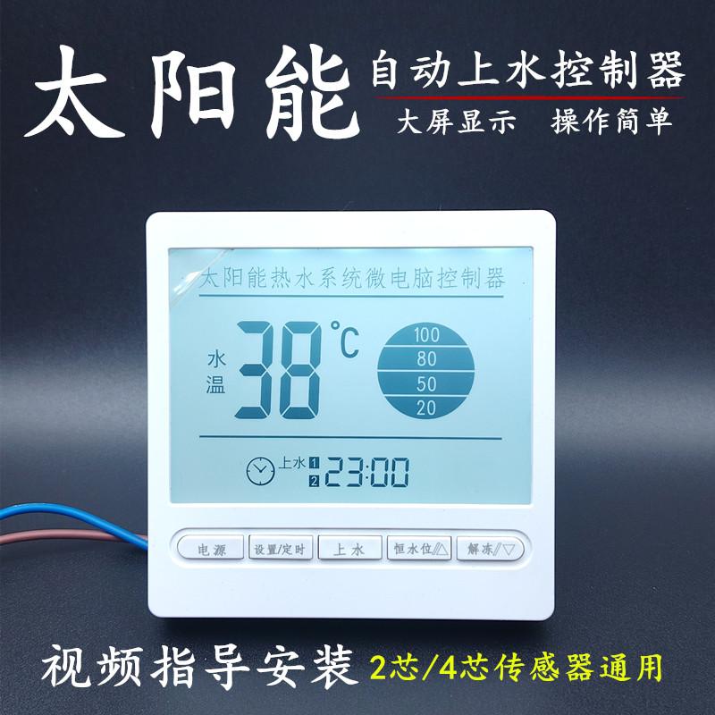 太阳能热水器测控仪智能全自动上水温度显示屏通用型控制器配件