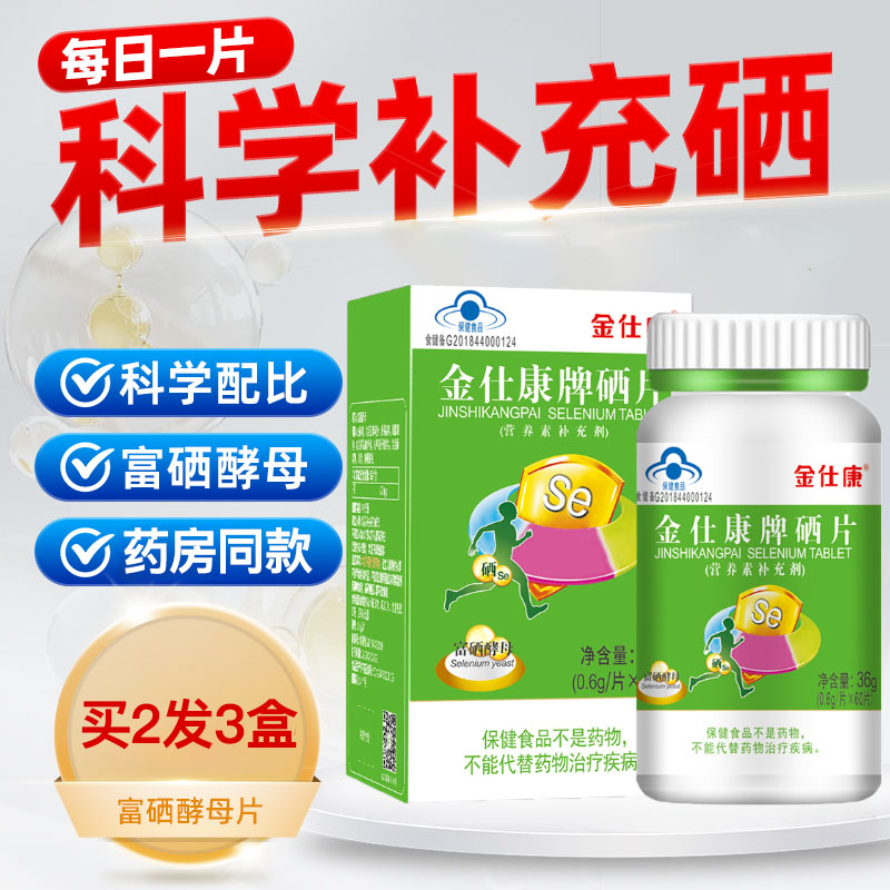 金仕康正品维生素硒片