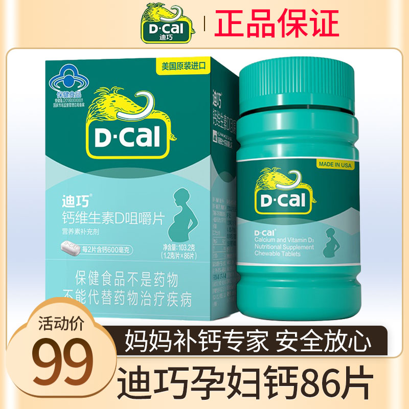 迪巧孕妇钙片碳酸钙孕中期女士女性孕晚期维生素d3哺乳期专用补钙