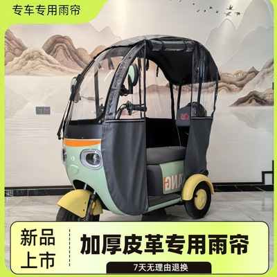 NQ7一体雨帘三轮车加厚雨棚新款专用休闲一体雨帘加厚雨帘原装帘