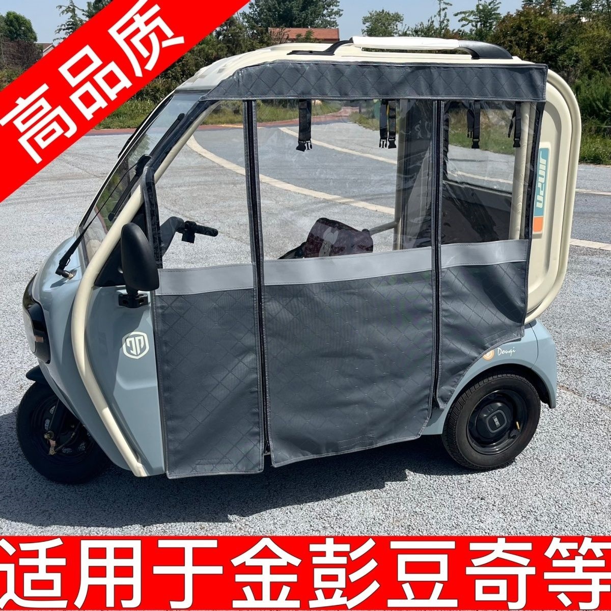 金鹏豆奇豆宝电动三轮雨帘车棚篷雨帘车皮革专用防风挡雨围帘防雨