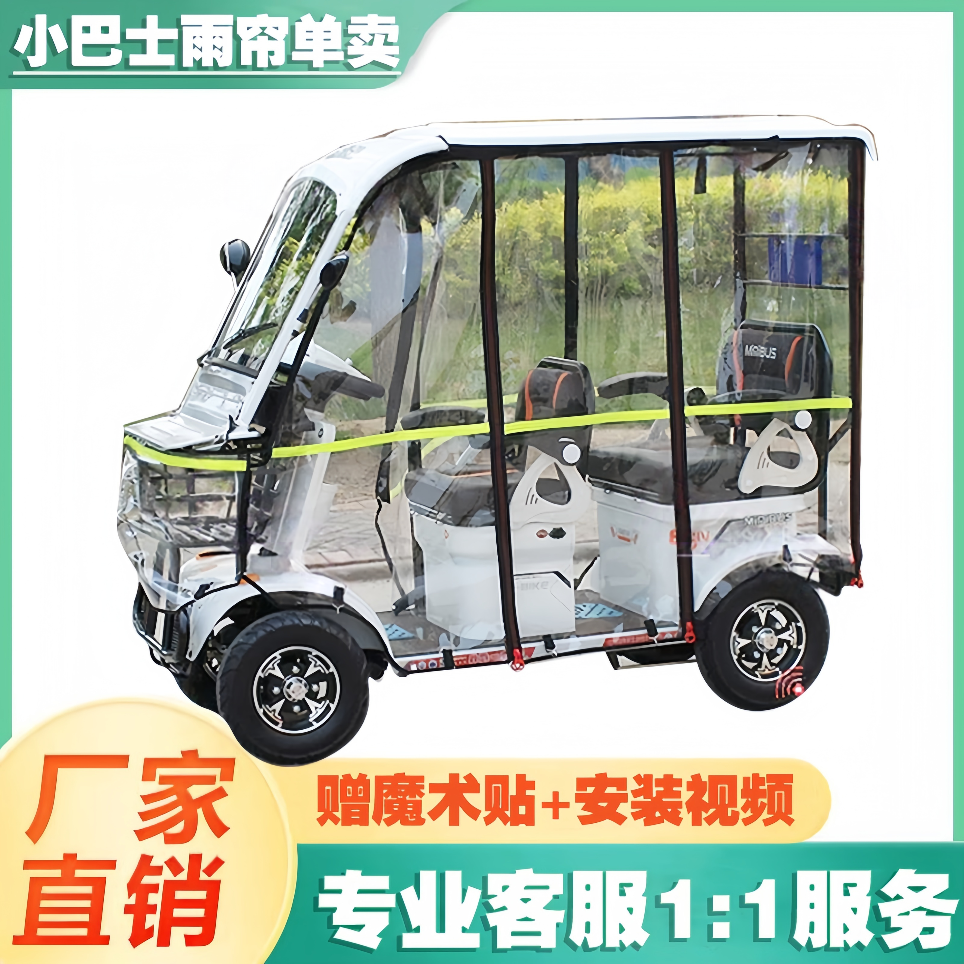 小巴士电动四轮车雨棚雨帘