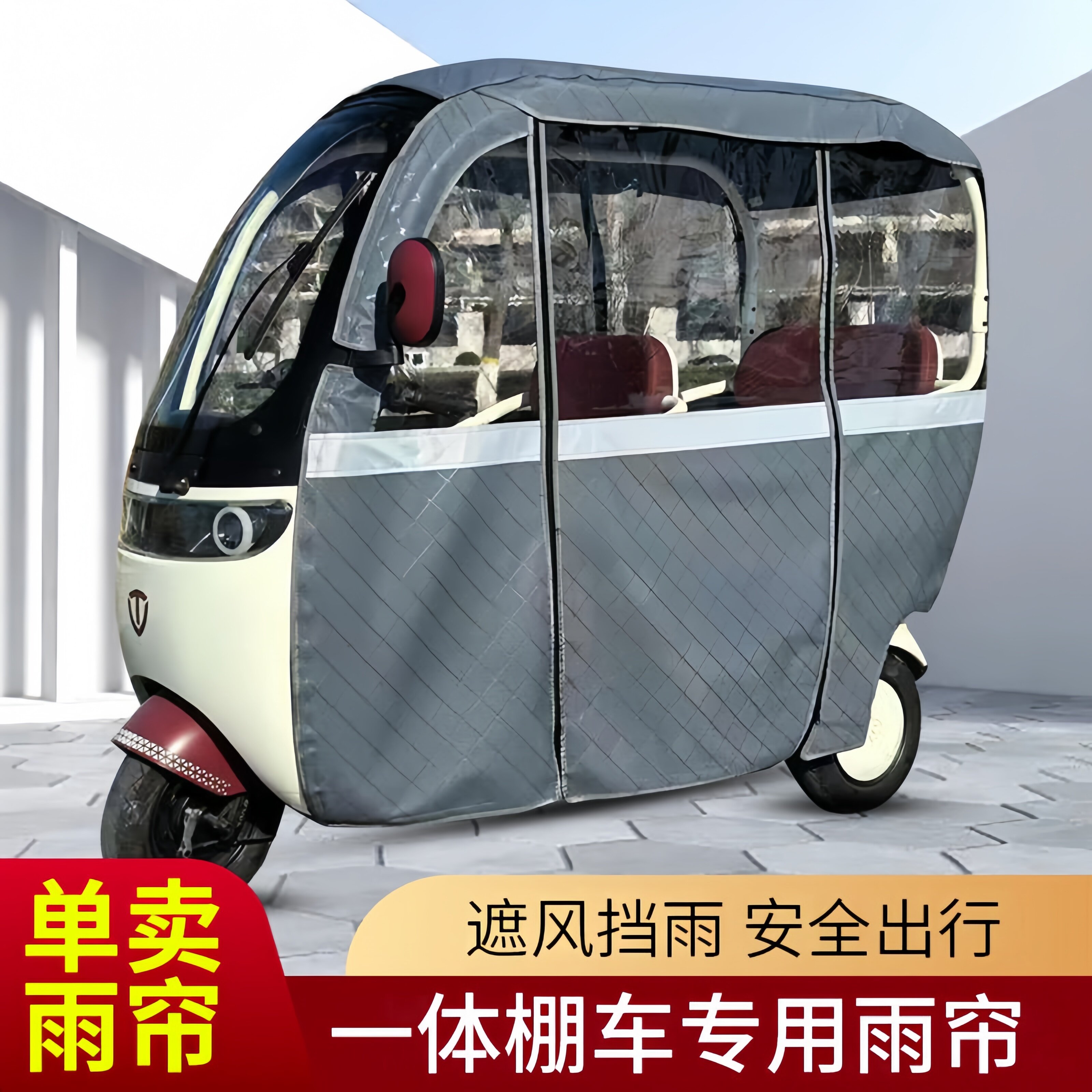 电动三轮车一体专用车棚新乐艾玛维乐驰星瀚米悦加厚防寒雨帘雨棚