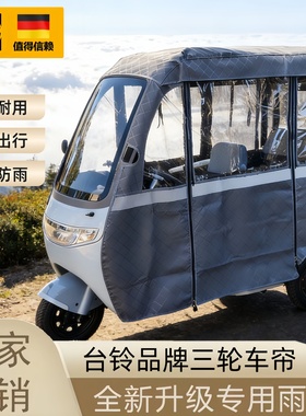 台铃三轮车雨棚适用X6X7Q8X5X11X16ProX3CX2X4专用一体遮雨棚雨帘