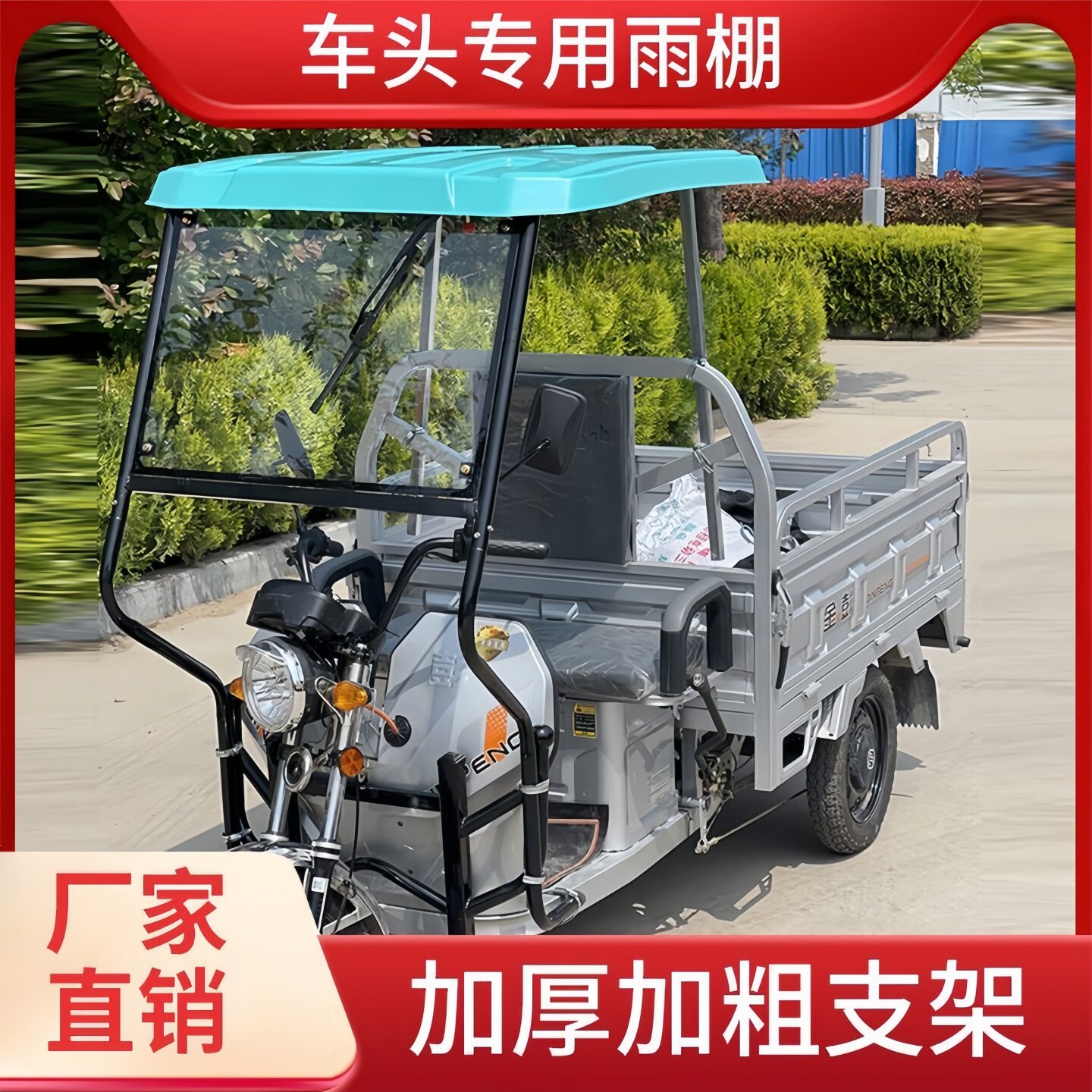 电动三轮车车棚前车头前棚快递员驾驶棚全封遮阳挡雨棚蓬电瓶车篷