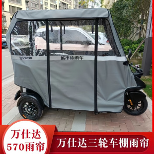 适用于万仕达570 纱网 500450等三轮车车蓬雨棚透明帘防雨防晒夏季