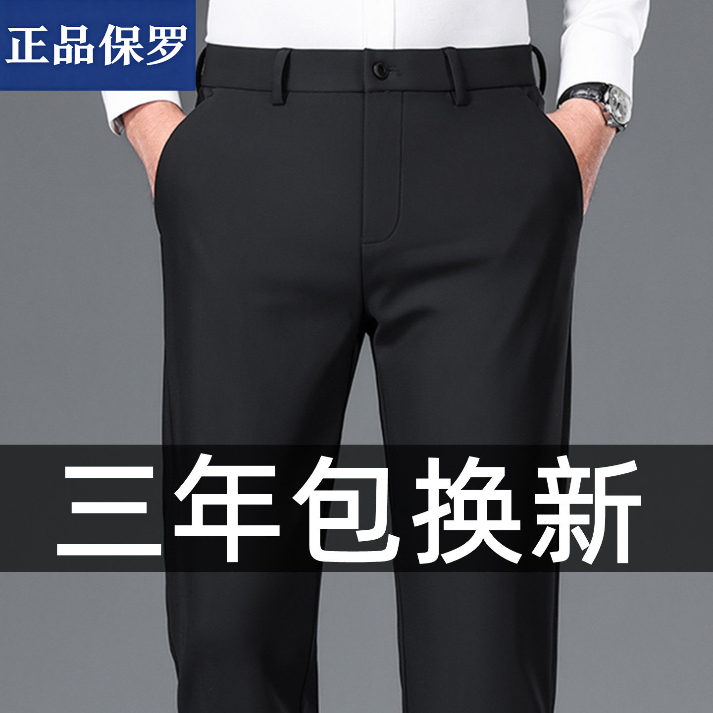 秋冬保罗男士商务抗皱免烫休闲裤