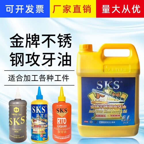 SKS金牌不锈钢攻牙油切削液专用