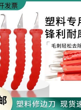 塑料毛边刀修边刀塑胶胶件毛边清除刀胶件刮刀飞边刀去毛刺刀