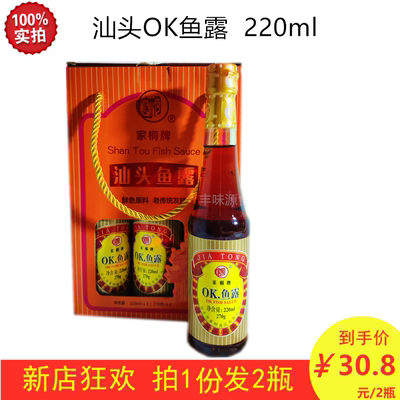 家桐牌汕头OK鱼露雨露小瓶家用调料潮汕特色产特级初汤腌面调料汁