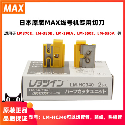 MAX线号机LETATWIN切刀LM-HC340