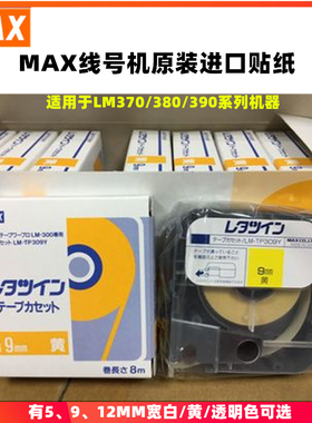原装MAX线号机LM370/380/390A贴纸12MM9标签打印纸LM-TP309Y/312W