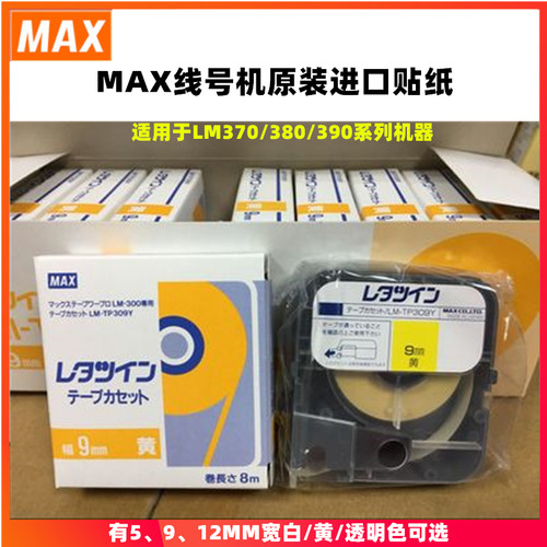 MAX贴纸LM-TP309YLM-TP312W12MM