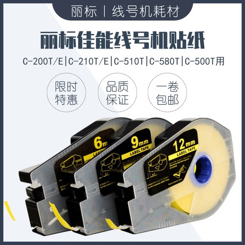 丽标佳能线号机C-210T/E标签贴纸