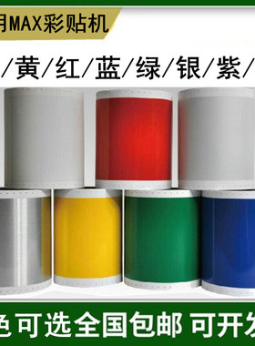 CPM-100HG5C CPM-100HC PM-100A标签机贴纸黄红蓝银白色110mm*10m