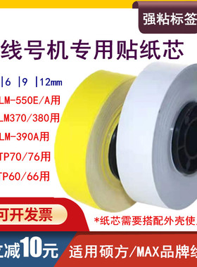 线号机通用贴纸芯不干胶标签贴纸芯 9MM 12MM 白色 黄色PT-309YX