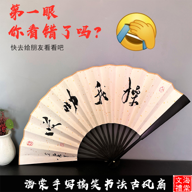 搞笑书法题字折扇手写道具古风宣纸装饰网红扇清新礼物定制题字扇
