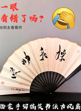 搞笑书法题字折扇手写道具古风宣纸装饰网红扇清新礼物定制题字扇