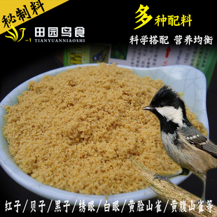红子鸟食贝子点子白头翁面食黄颊山雀类鸟食包邮500克装北京小田