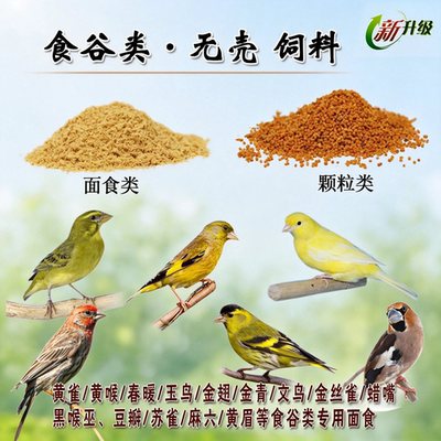 黄雀专用面食素食玉鸟鸟类金丝雀