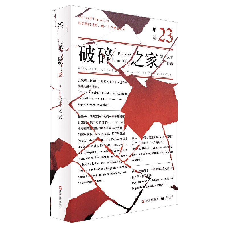 破碎之家法国文学特辑单读书系23伊凡雅布隆卡托马弗拉奥帕斯卡马努基扬艾米莉弗莱什于贝尔阿达德文学正版包邮