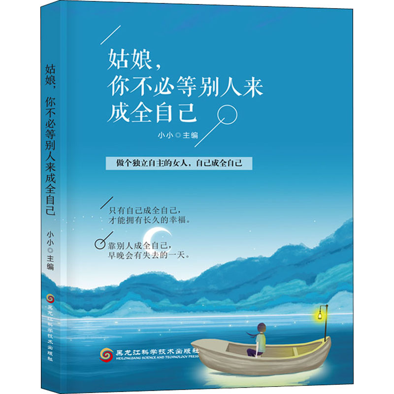 正版包邮 姑娘,你不必等别人来成全自己 自我实现 做个独立自主的女人