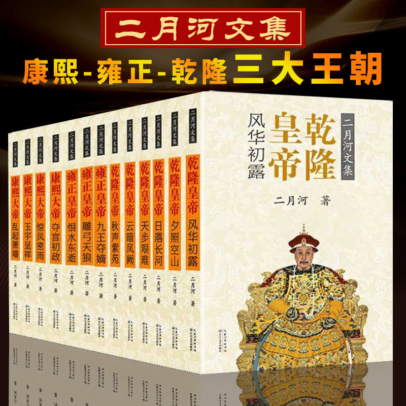 【彩色插图珍藏版】二月河文集全套全集十三册 乾隆皇帝 雍正皇帝
