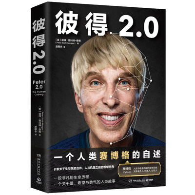 彼得2.0 [美]彼得·斯科特-摩根著  比科幻小说更大胆的真实故事一个人类赛博格的诞生记 非虚构人工智能真实故事