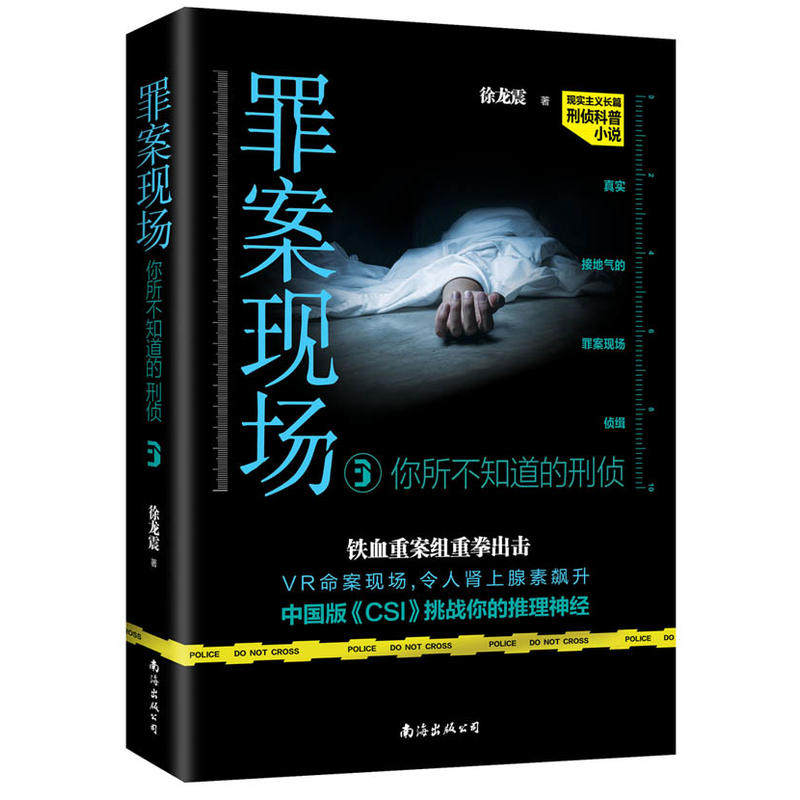 正版  罪案现场 你所不知道的刑侦3 长篇刑侦推理小说 以侦缉队长的视角 描写案件的侦破以及犯罪嫌疑人的行为心理十分有真实感