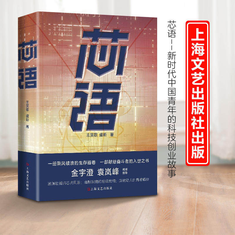 芯语(金宇澄,袁岚峰诚意;波澜壮阔的芯片风云,幽默欢腾的纷纭世相,深