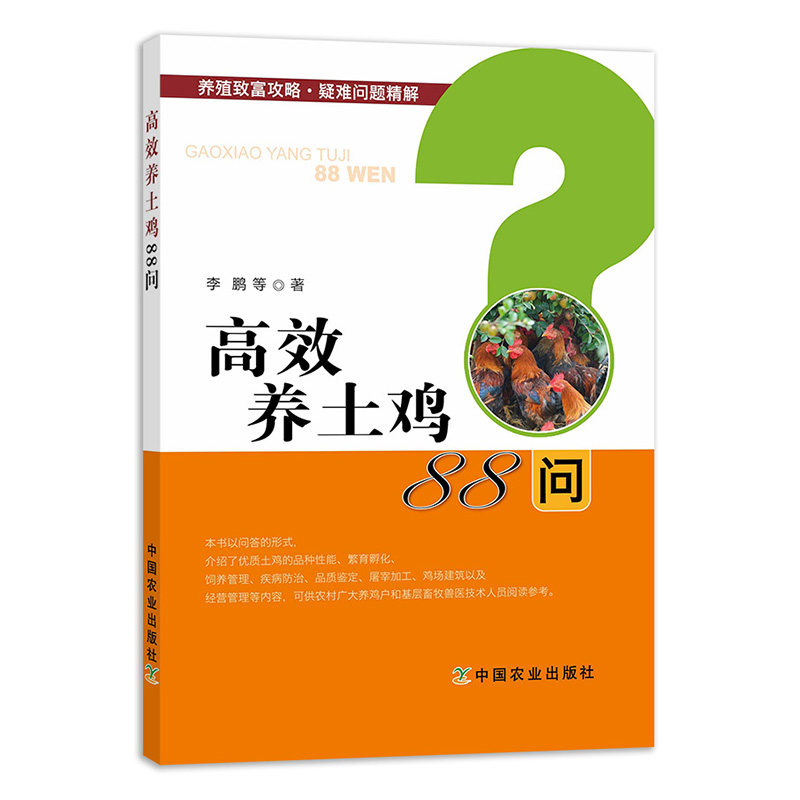 正版包邮 高效养土鸡88问 李鹏养殖致富攻略·疑难问题精解土鸡养殖技术书高效养鸡技术大全鸡病诊断防治技术实用手册中国农业出版
