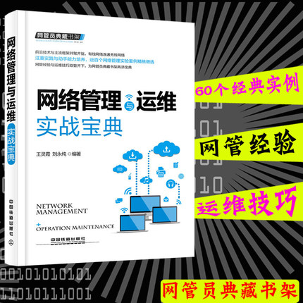 正版包邮网管员典藏书架网络管理与运维实战宝典弱电局域网络基础框架网络搭建服务器配置无线网络应用与管理网络故障处理技术