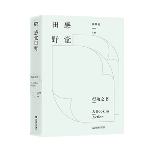 感觉田野 行动之书二部 高世名 中国美术学院策展十余年来的实践总结 超出艺术养成历史感观 策展专业提案学习 上海文艺