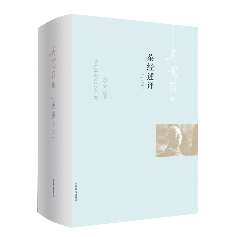 正版包邮  茶经述评: 外六种 吴觉农 编著 茶叶采制实践经验理论 鲜叶品质鉴别方法 功夫茶烤煮 茶具选用 茶道书茶文化饮茶类书籍