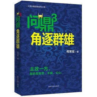 反贪反腐小说书籍 越要谨记先做人后做事 官场小说书籍 正版 何常在官场小说 问鼎3角逐群雄 职场小说文学 越往上走 现货