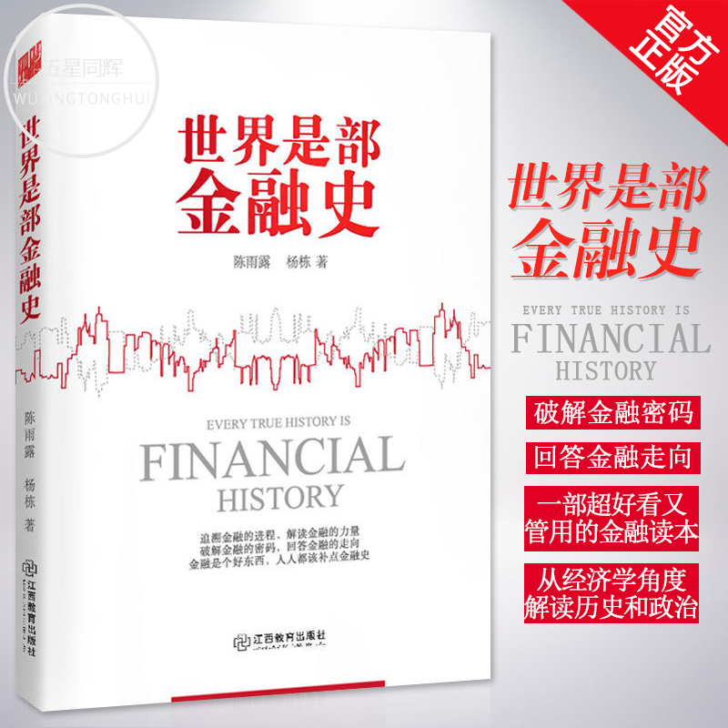 正版现货 世界是部金融史 金融学专家陈雨露重新修订 从经济学角度解读历史和政治 金融读本 金融学 破解金融的密码 书籍