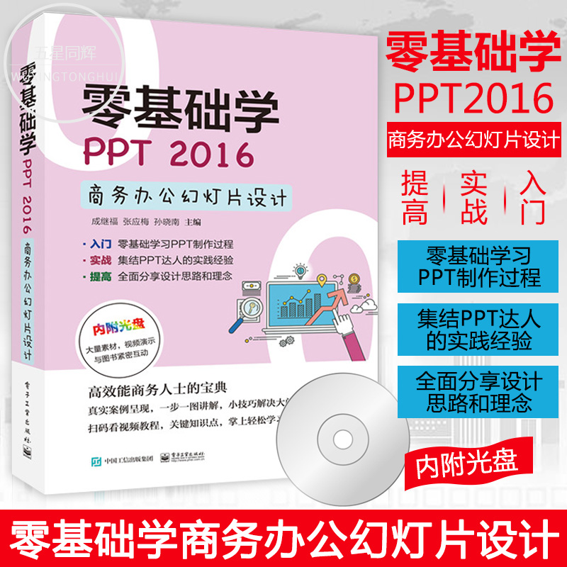 Áã»ù´¡Ñ§PPT 2016ÉÌÎñ°ì¹«»ÃµÆÆ¬Éè¼Æ ppt2016Èí¼þÊÓÆµ½Ì³ÌÊé¼® ppt2016»ÃµÆÆ¬ÖÆ×÷´ÓÈëÃŵ½¾«Í¨½Ì³ÌÊé¼® office°ì¹«Êé¼® 2018аæ