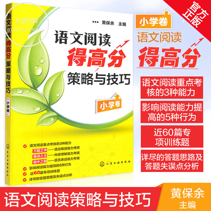 语文阅读得高分策略与技巧(小学卷) 小学语文阅读理解 答题策略和技巧 找阅读规律详尽的答题思路 小学教辅书 化学工业出版社