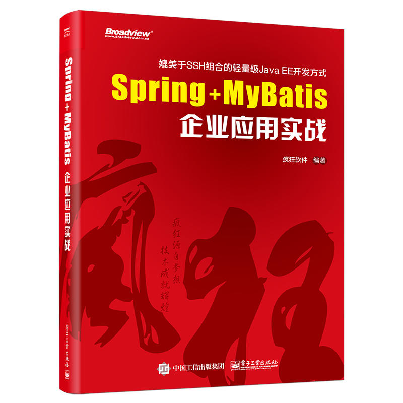 Spring+MyBatisÆóÒµÓ¦ÓÃʵս ·è¿ñÈí¼þSSM¿ò¼ÜµÄÓ÷¨ Spring MVC+MyBatisÕûºÏ¿ª·¢½Ì³ÌÊé¼® Java EEÆóÒµ¿ª·¢Ó¦ÓóÌÐòÉè¼Æ½Ì²Ä