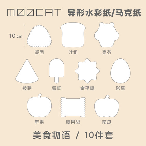 MOOCAT【美食物语】手绘空白异形状马克纸荷兰白卡木浆签绘印盖章