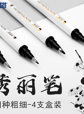【文具】斯塔秀丽笔漫画勾线涂黑签名写字防水书法练字大中小细楷