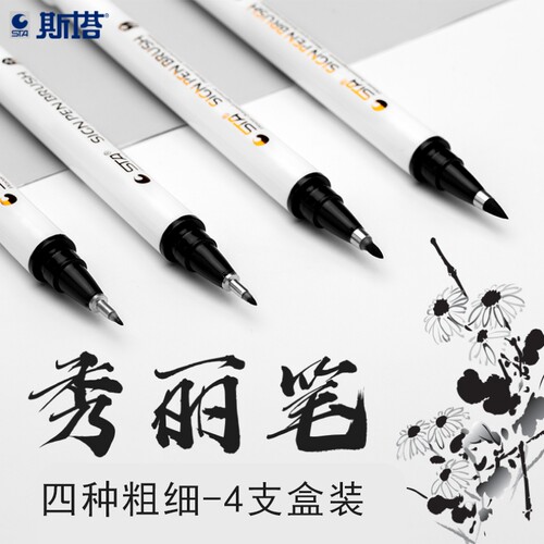 【文具】斯塔秀丽笔漫画勾线涂黑签名写字防水书法练字大中小细楷