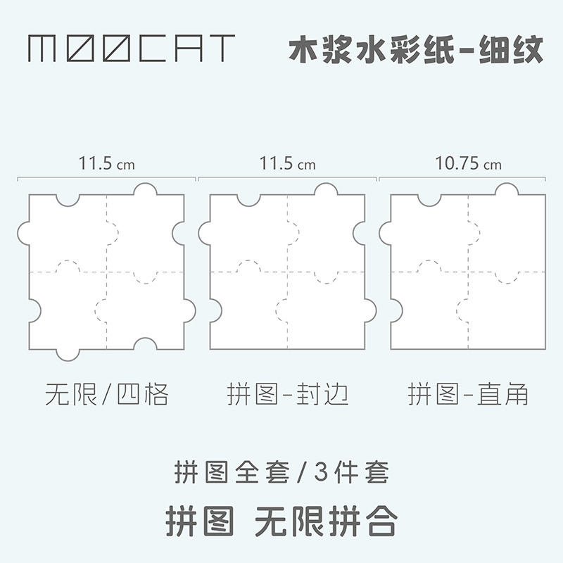 MOOCAT【拼图】空白异形水彩纸300G木浆细纹自由无限续手绘OC拼贴