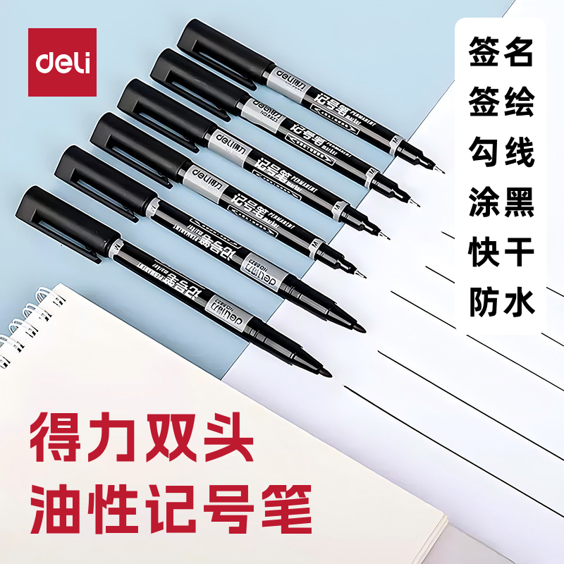 【文具】得力勾线笔油性记号笔粗细双头黑色漫展签绘涂黑速干防水